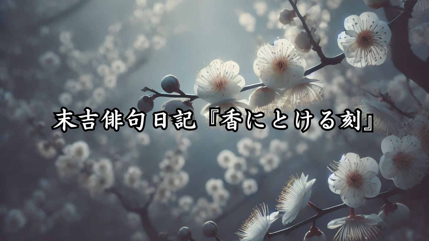 末吉俳句日記『香にとける刻』タイトルイメージ