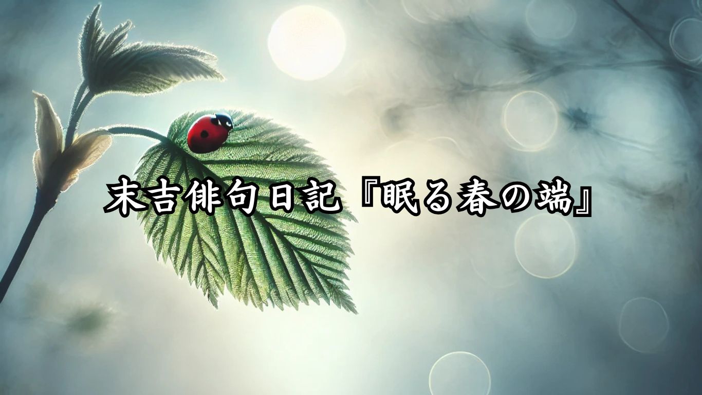 末吉俳句日記『眠る春の端』タイトルイメージ