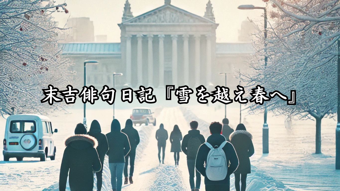 末吉俳句日記『雪を越え春へ』タイトルイメージ
