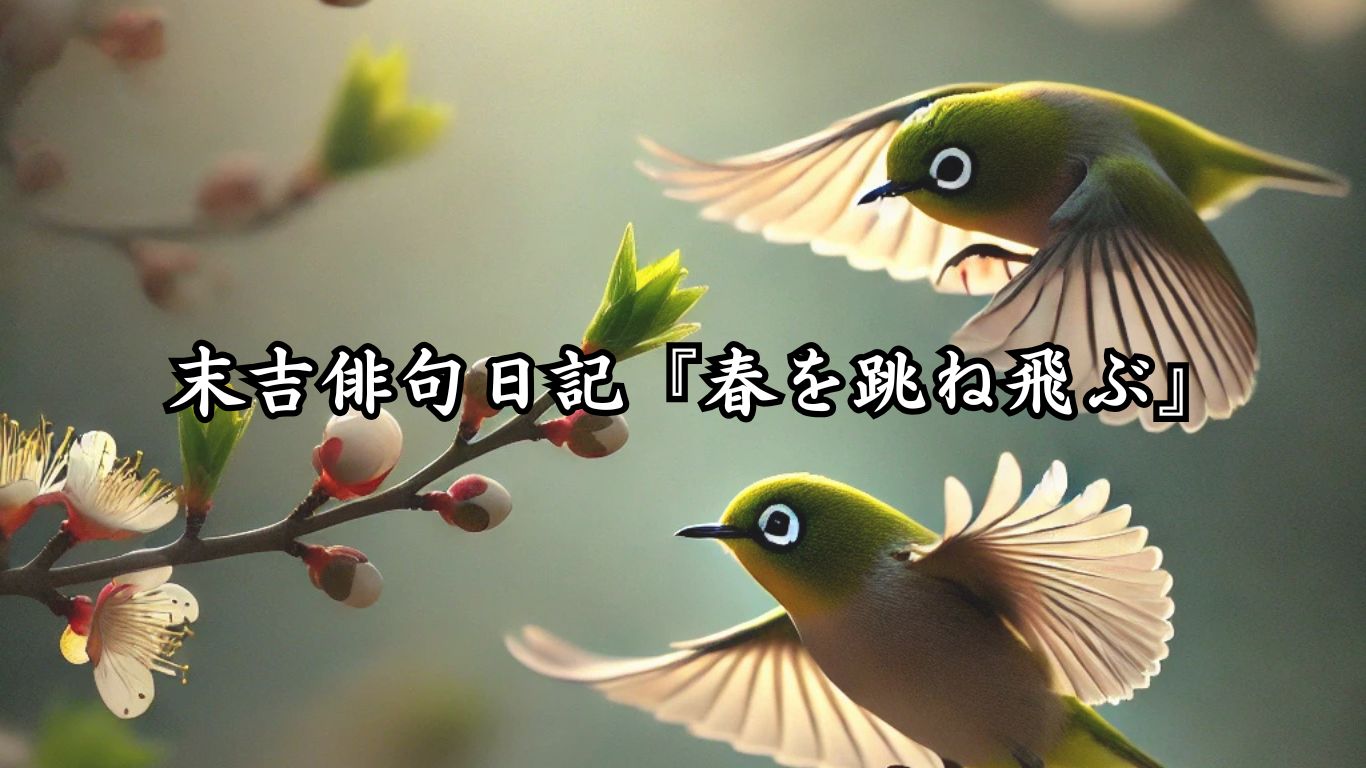 末吉俳句日記『春を跳ね飛ぶ』タイトルイメージ