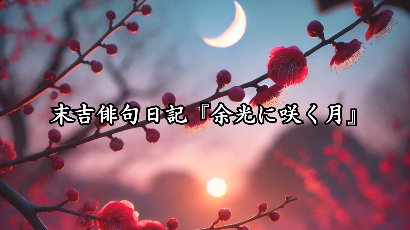 末吉俳句日記『余光に咲く月』タイトルイメージ
