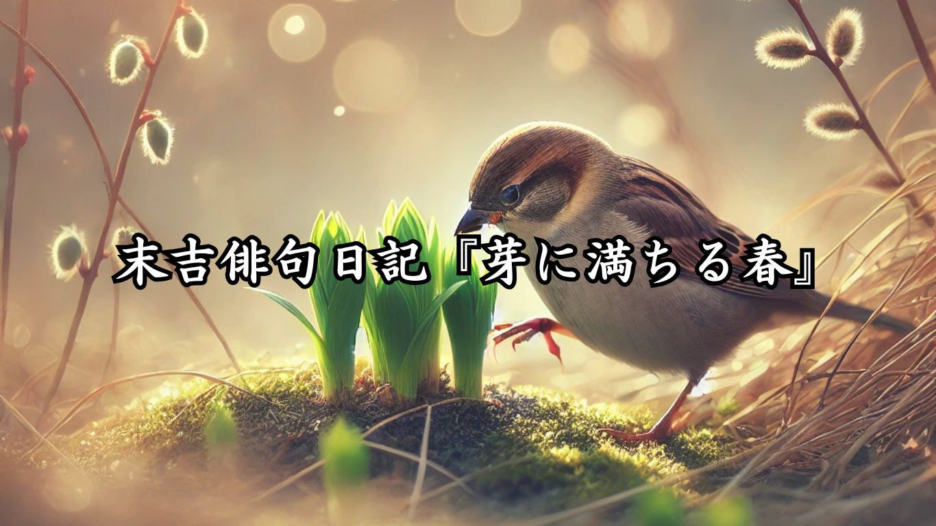 末吉俳句日記『芽に満ちる春』タイトルイメージ