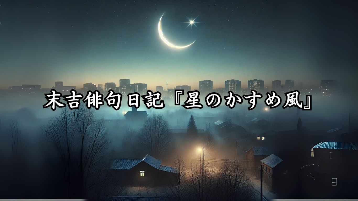 末吉俳句日記『星のかすめ風』タイトルイメージ