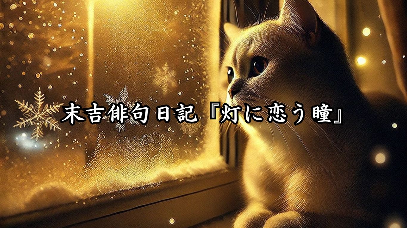 末吉俳句日記『灯に恋う瞳』タイトルイメージ
