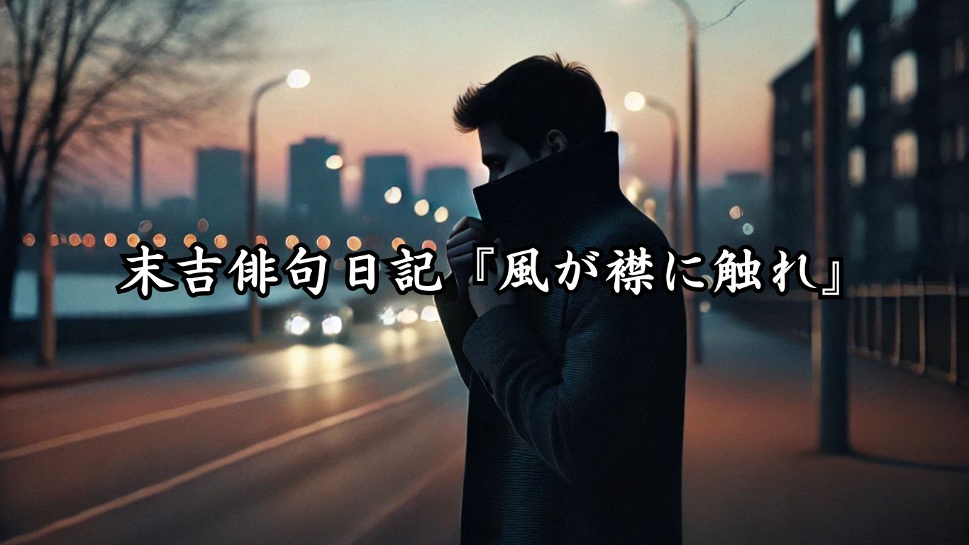 末吉俳句日記『風が襟に触れ』タイトルイメージ