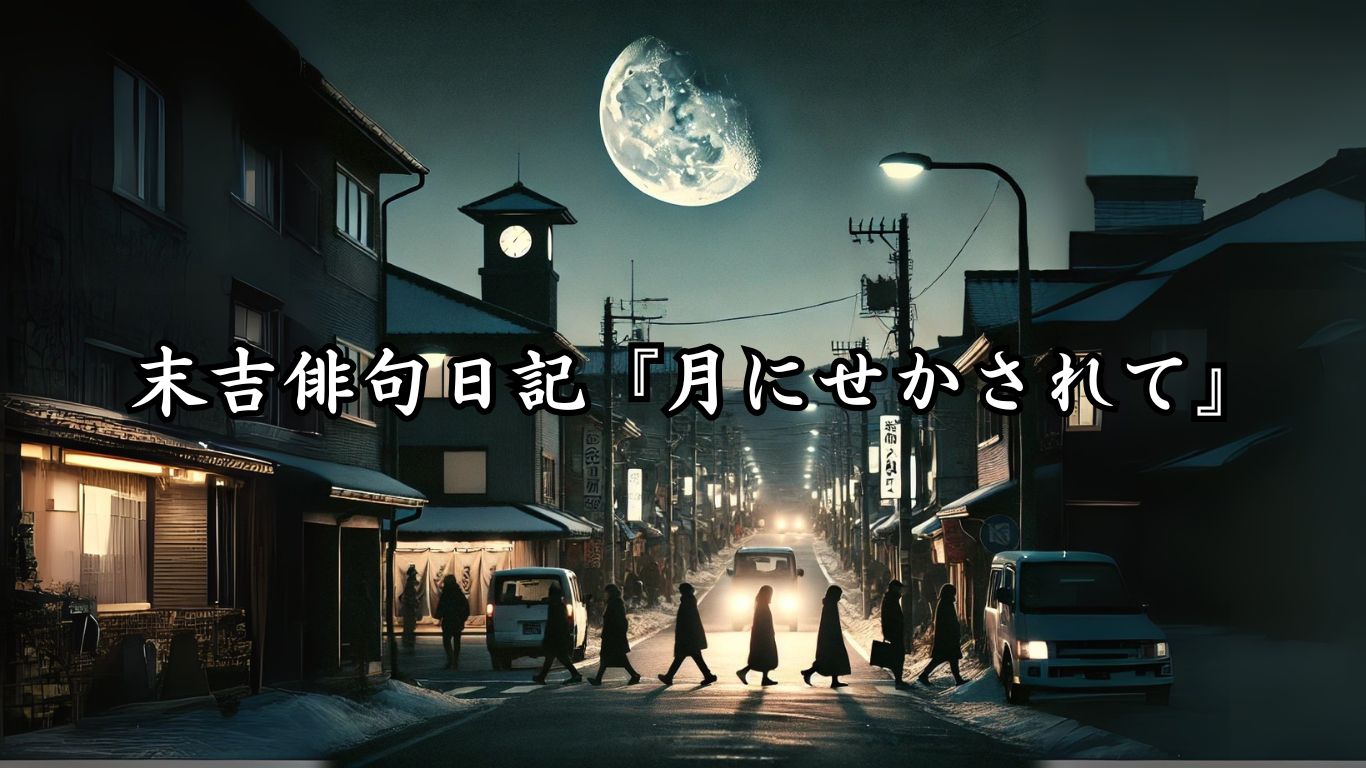 末吉俳句日記『月にせかされて』タイトルイメージ
