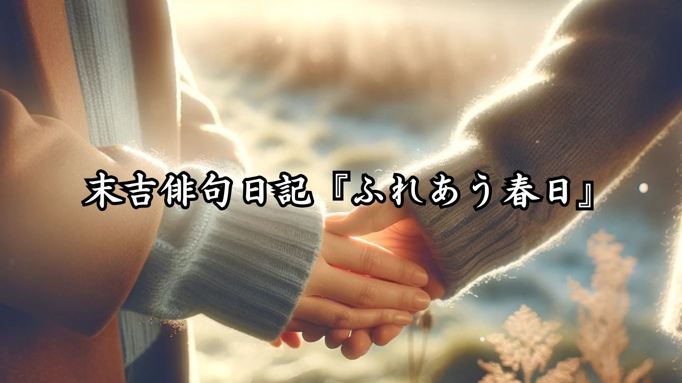 末吉俳句日記『ふれあう春日』タイトルイメージ