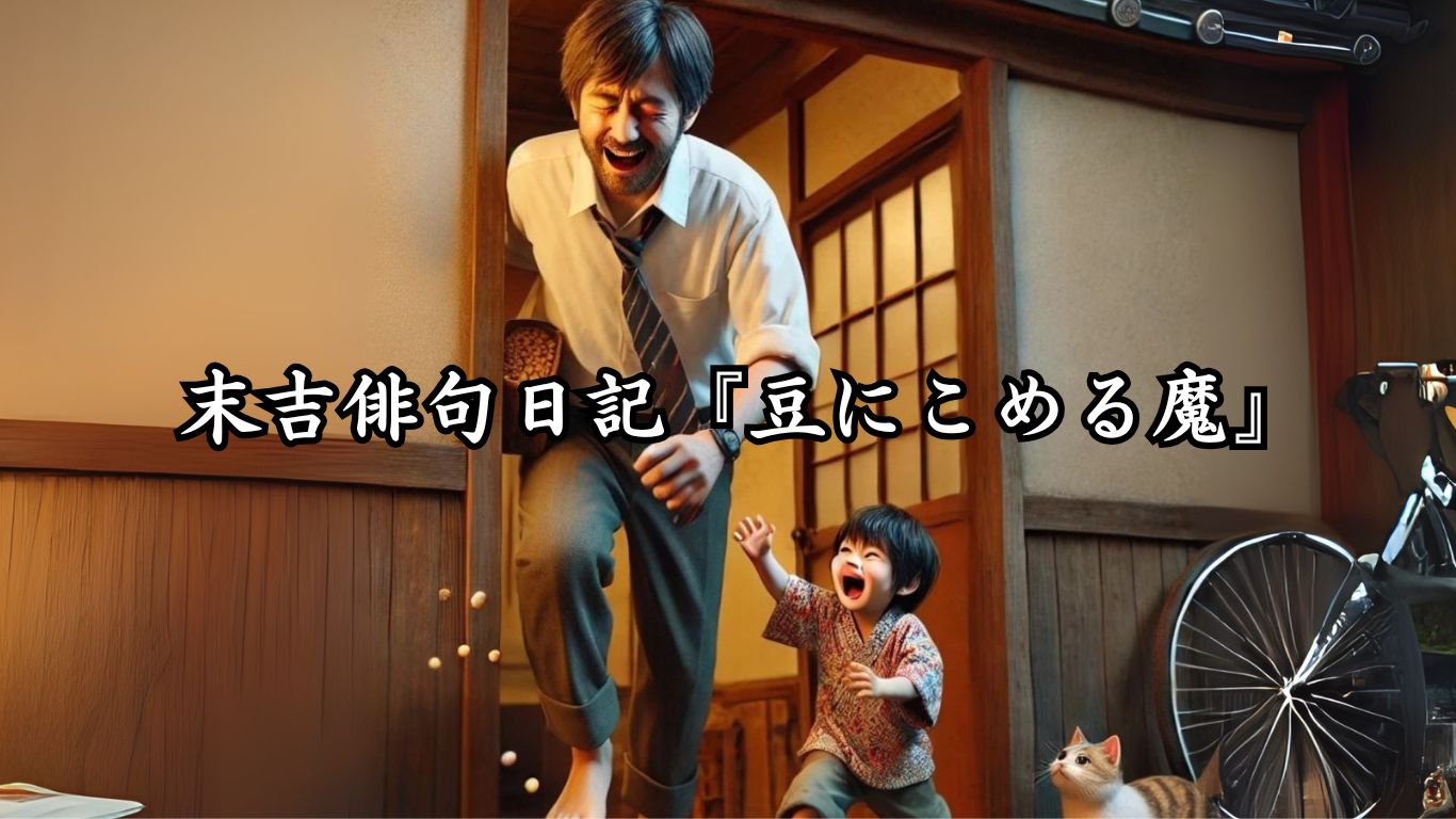 末吉俳句日記『豆にこめる魔』タイトルイメージ