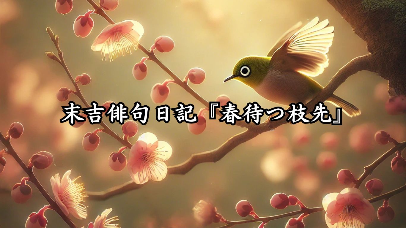 末吉俳句日記『春待つ枝先』タイトルイメージ