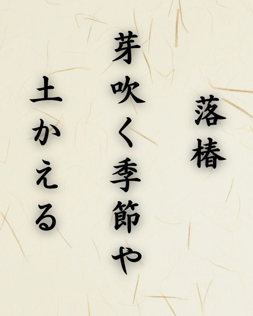 末吉俳句日記「落椿 芽吹く季節や 土かえる」俳句テキスト画像