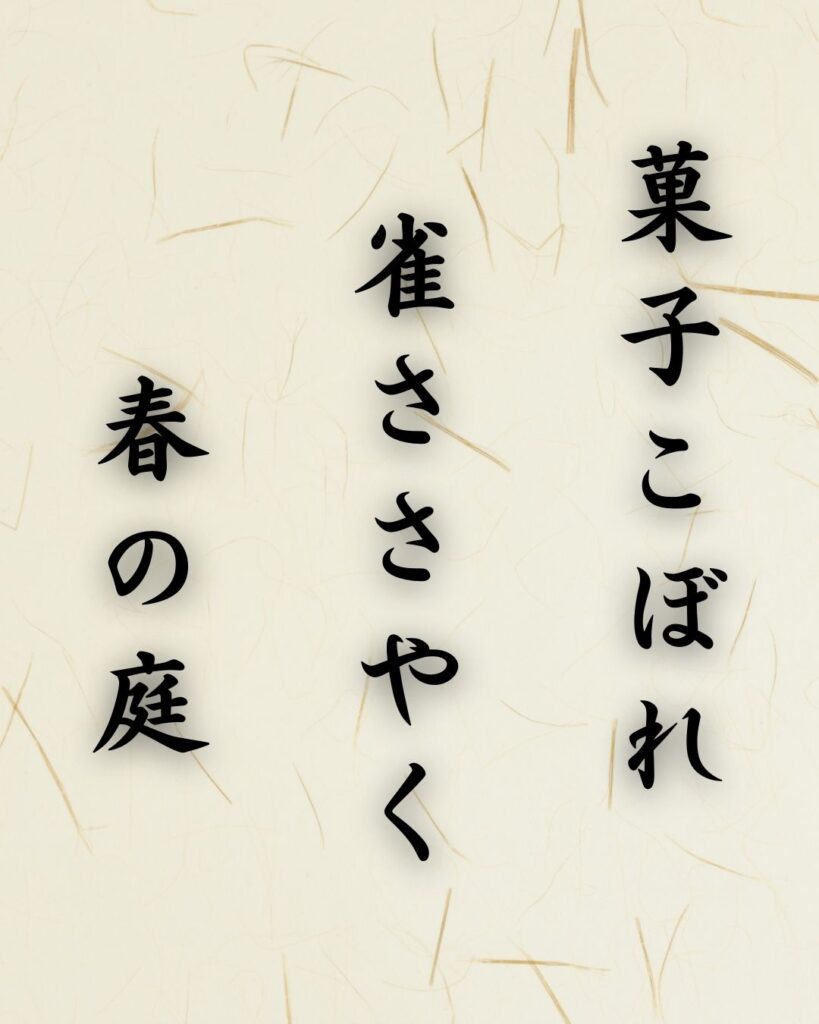末吉俳句日記「菓子こぼれ 雀ささやく 春の庭」俳句テキスト画像