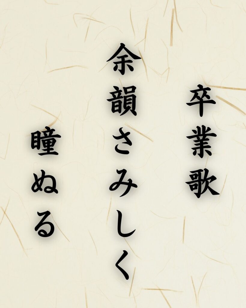 末吉俳句日記「卒業歌 余韻さみしく 瞳ぬる」俳句テキスト画像
