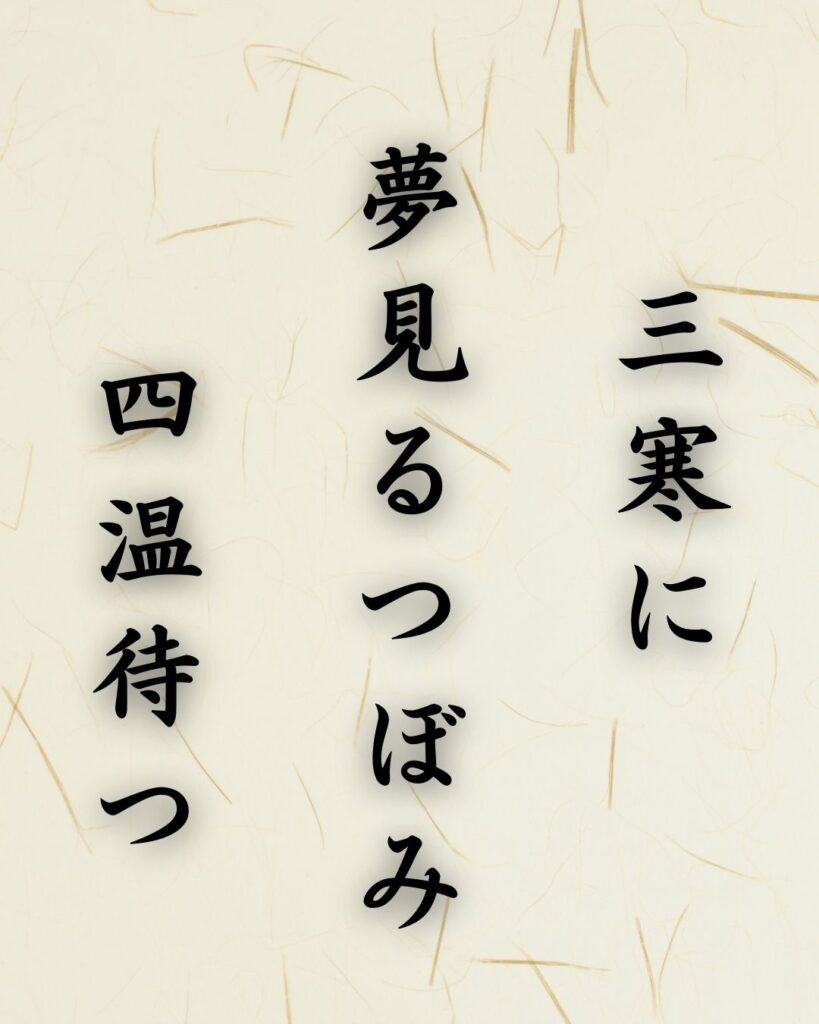 末吉俳句日記「三寒に 夢見るつぼみ 四温待つ」俳句テキスト画像