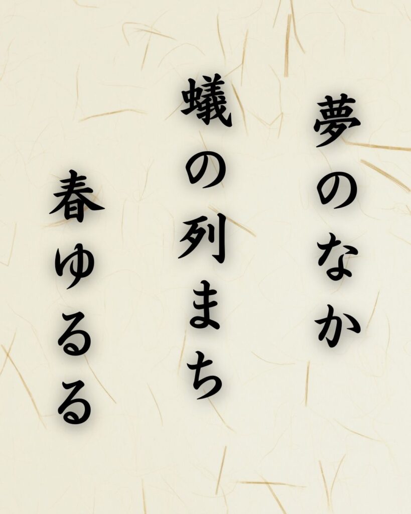 末吉俳句日記「夢のなか　蟻の列まち　春ゆるる」俳句テキスト画像
