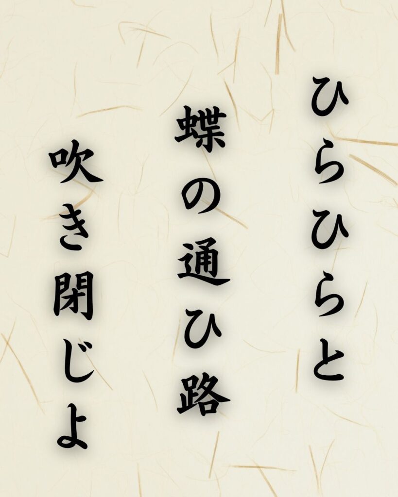 末吉俳句日記「ひらひらと　蝶の通ひ路　吹き閉じよ」俳句テキスト画像
