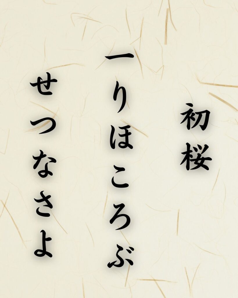 末吉俳句日記「初桜　一りほころぶ　せつなさよ」俳句テキスト画像
