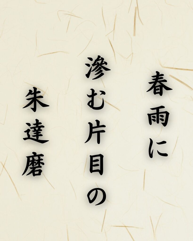 末吉俳句日記「春雨に 滲む片目の 朱達磨」俳句テキスト画像