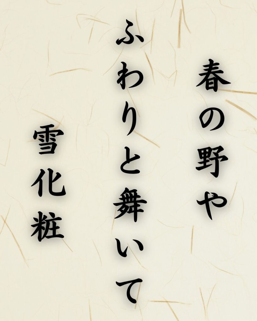 末吉俳句日記「春の野や ふわりと舞いて 雪化粧」俳句テキスト画像