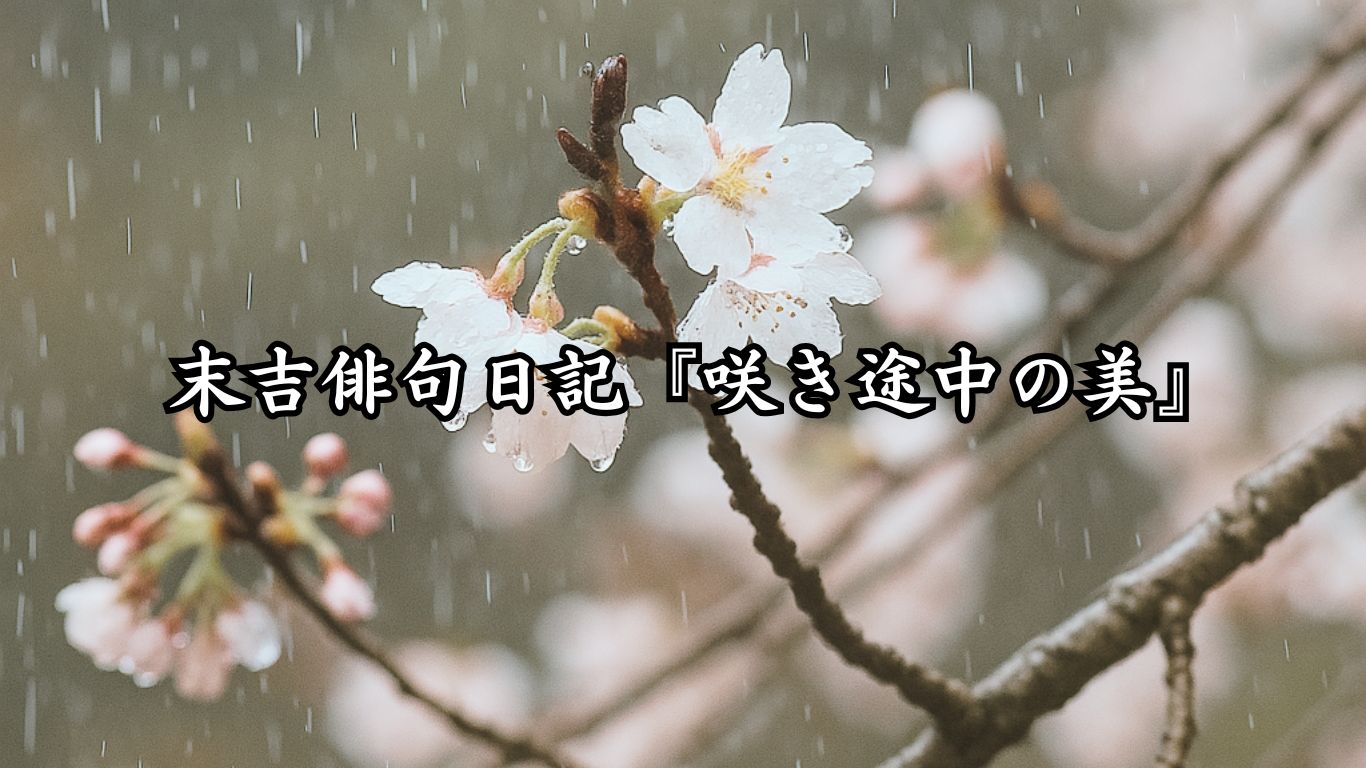 末吉俳句日記『咲き途中の美』タイトルイメージ
