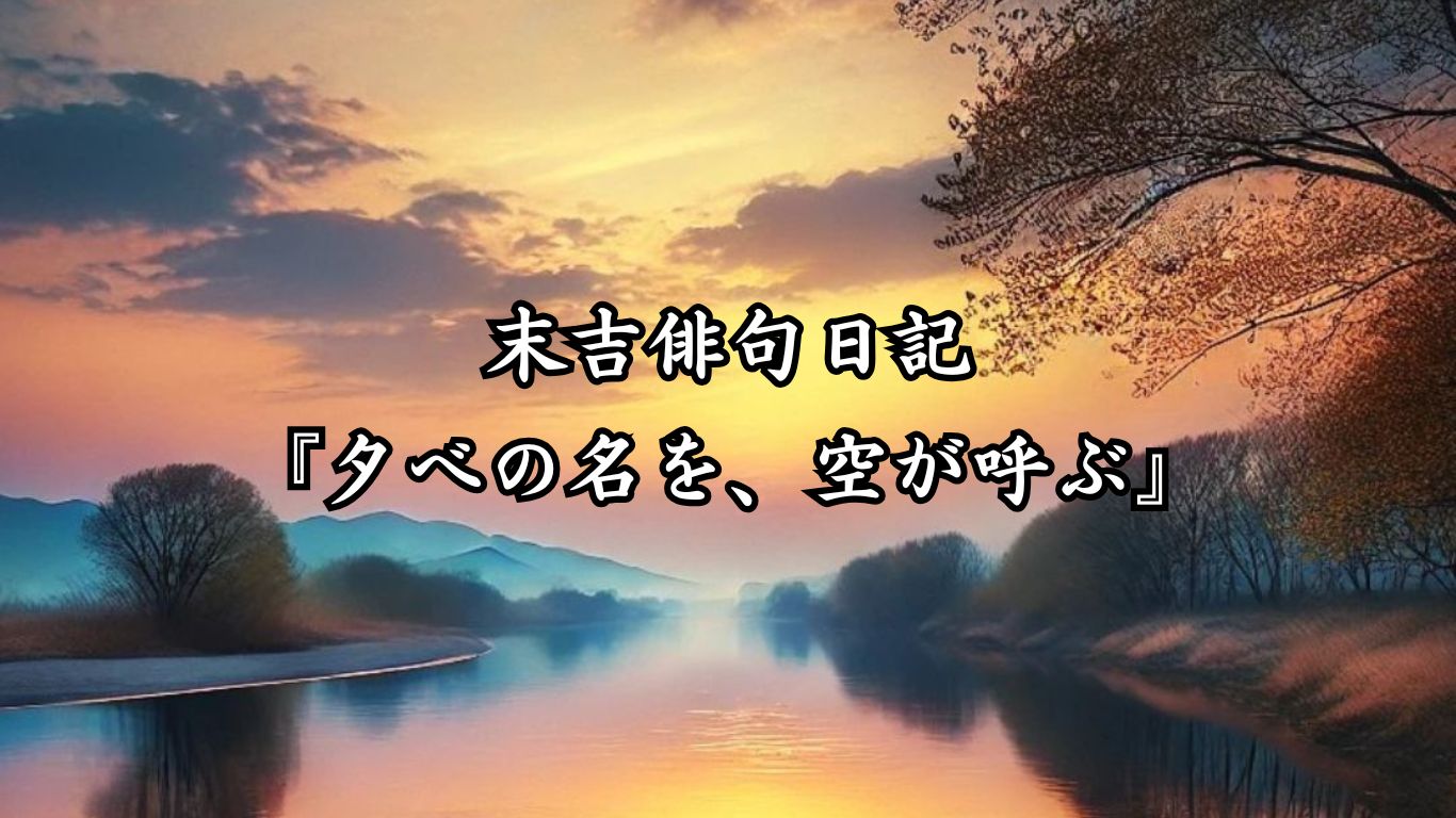 末吉俳句日記『芽が語る春』タイトルイメージ