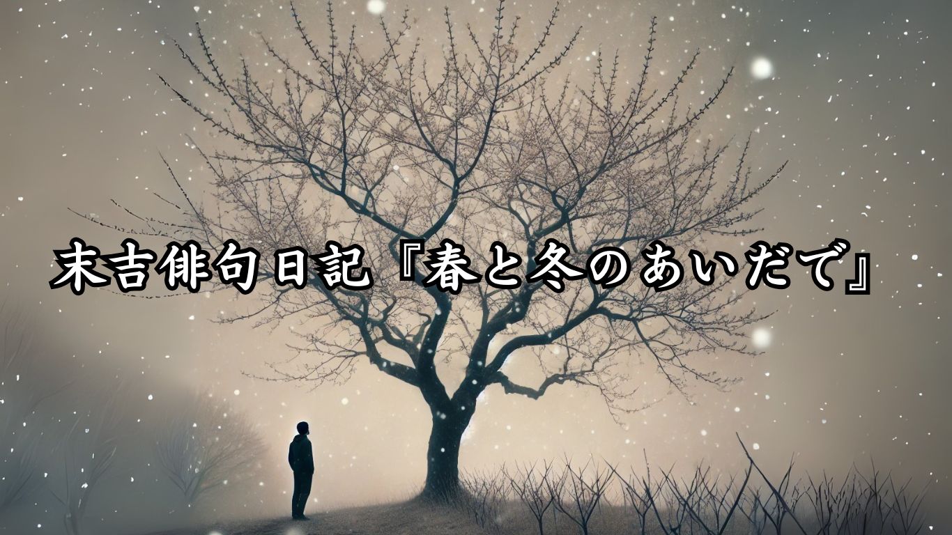 末吉俳句日記『春と冬のあいだで』タイトルイメージ