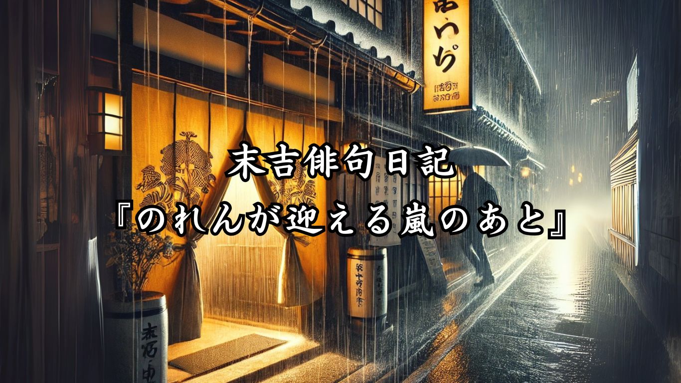 末吉俳句日記『のれんが迎える嵐のあと』タイトルイメージ