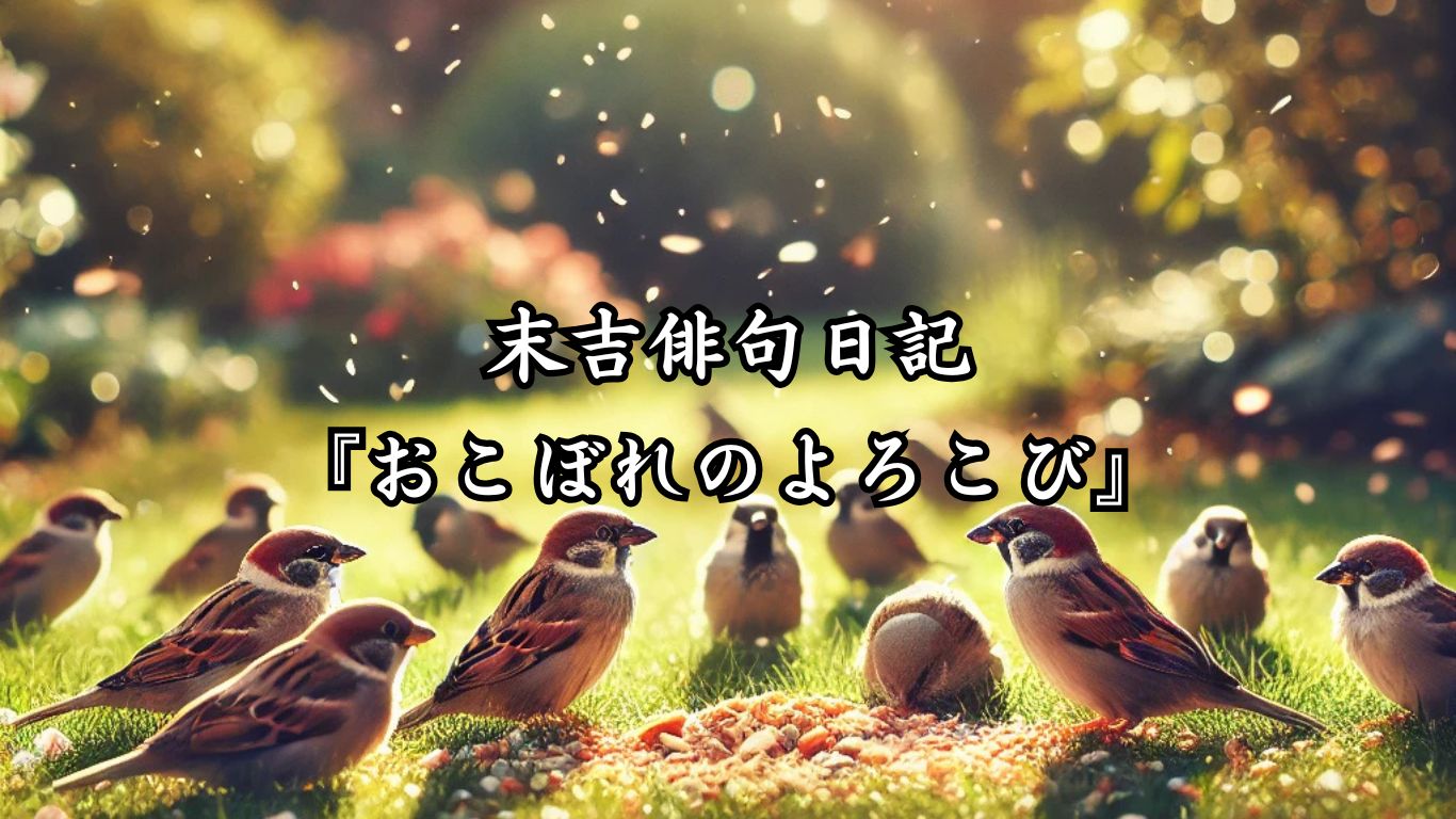 末吉俳句日記『おこぼれのよろこび』タイトルイメージ
