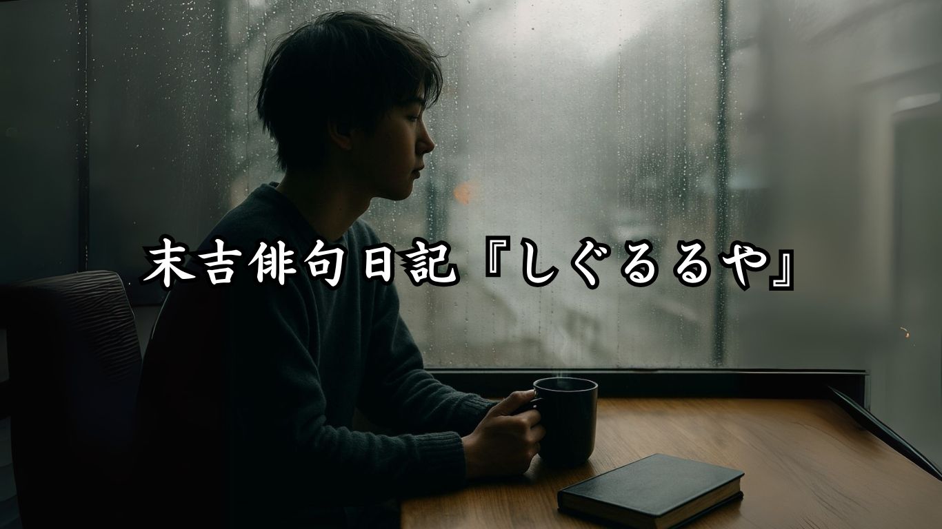 末吉俳句日記『しぐるるや』タイトルイメージ