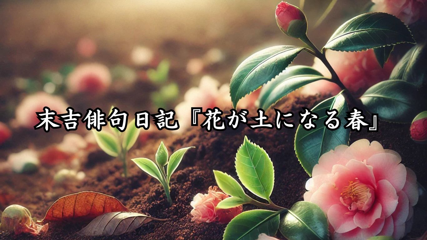 末吉俳句日記『花が土になる春』タイトルイメージ