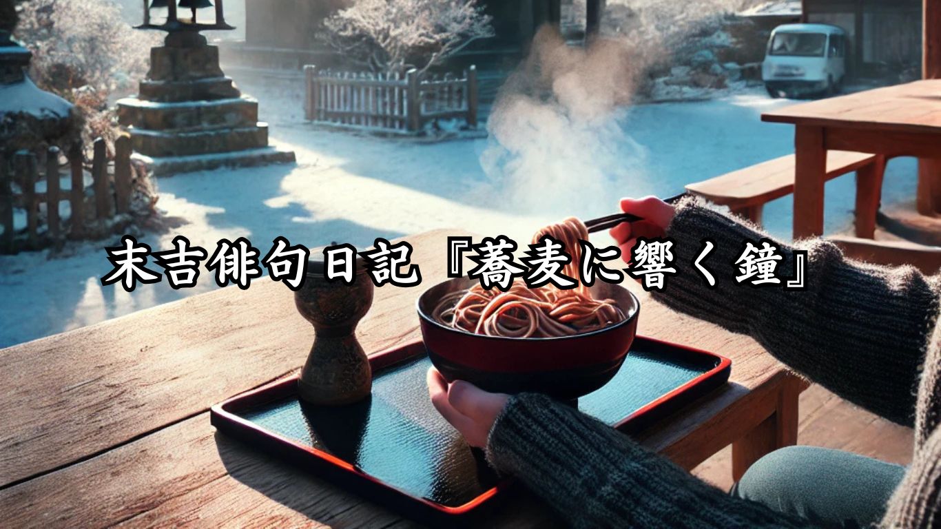 末吉俳句日記『蕎麦に響く鐘』タイトルイメージ
