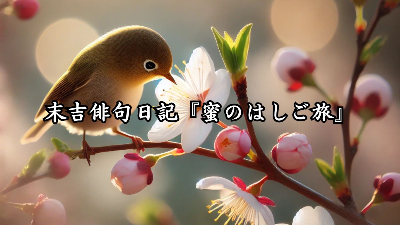 末吉俳句日記『蜜のはしご旅』タイトルイメージ