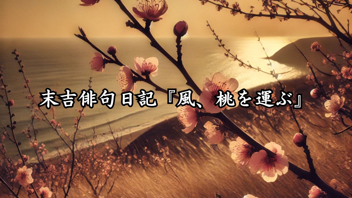 末吉俳句日記『風、桃を運ぶ』タイトルイメージ
