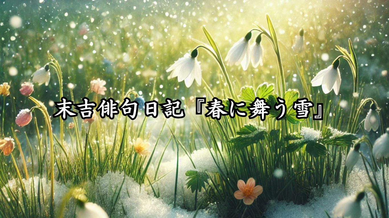 末吉俳句日記『春に舞う雪』タイトルイメージ