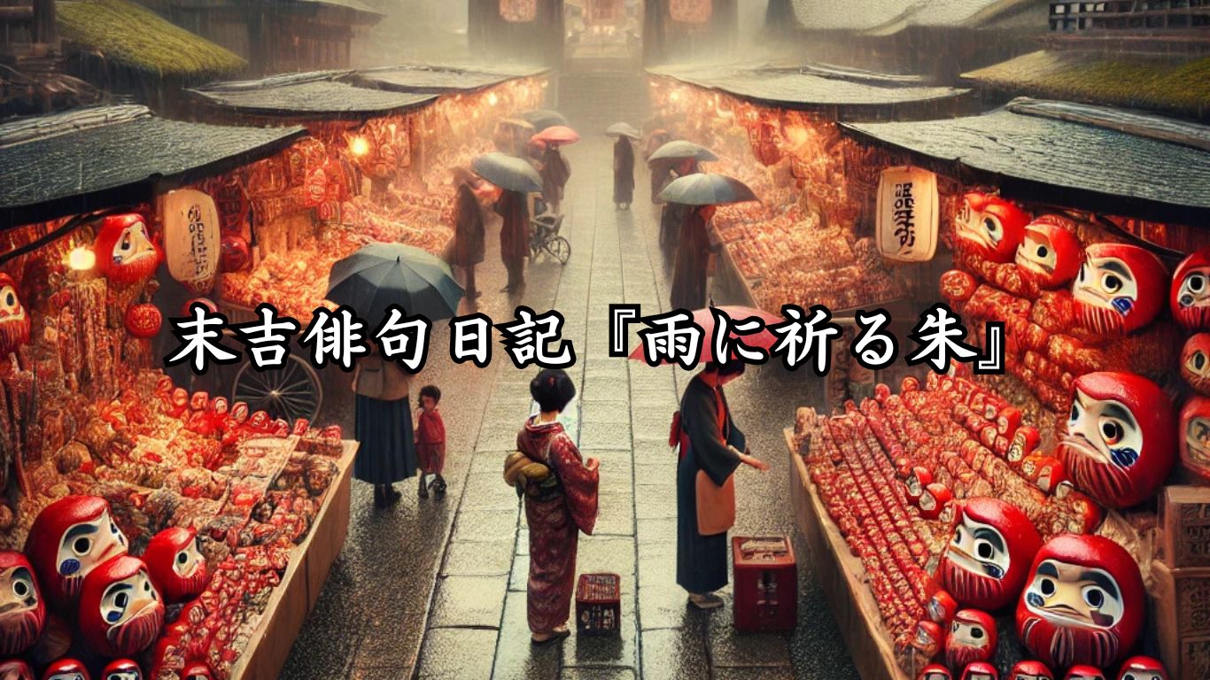 末吉俳句日記『雨に祈る朱』タイトルイメージ