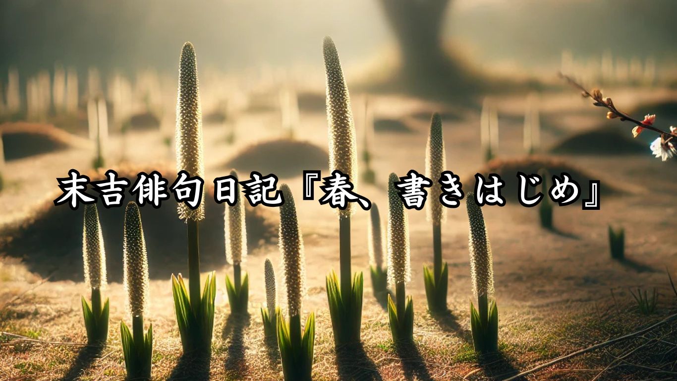 末吉俳句日記『春、書きはじめ』タイトルイメージ