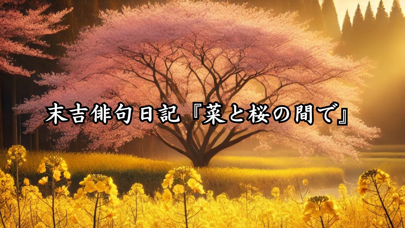 末吉俳句日記『菜と桜の間で』タイトルイメージ