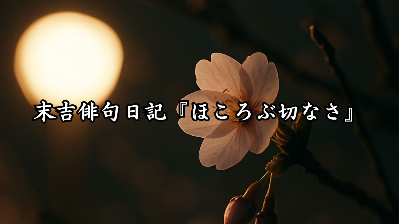 末吉俳句日記『ほころぶ切なさ』タイトルイメージ