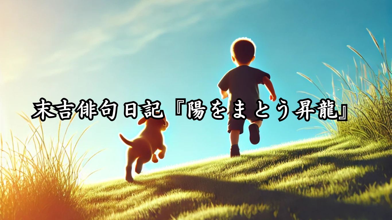 末吉俳句日記『陽をまとう昇龍』タイトルイメージ