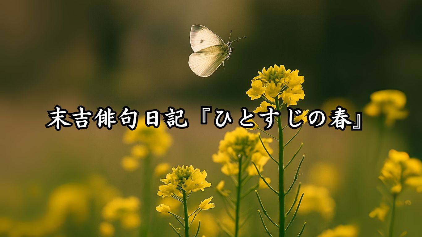 末吉俳句日記『ひとすじの春』タイトルイメージ