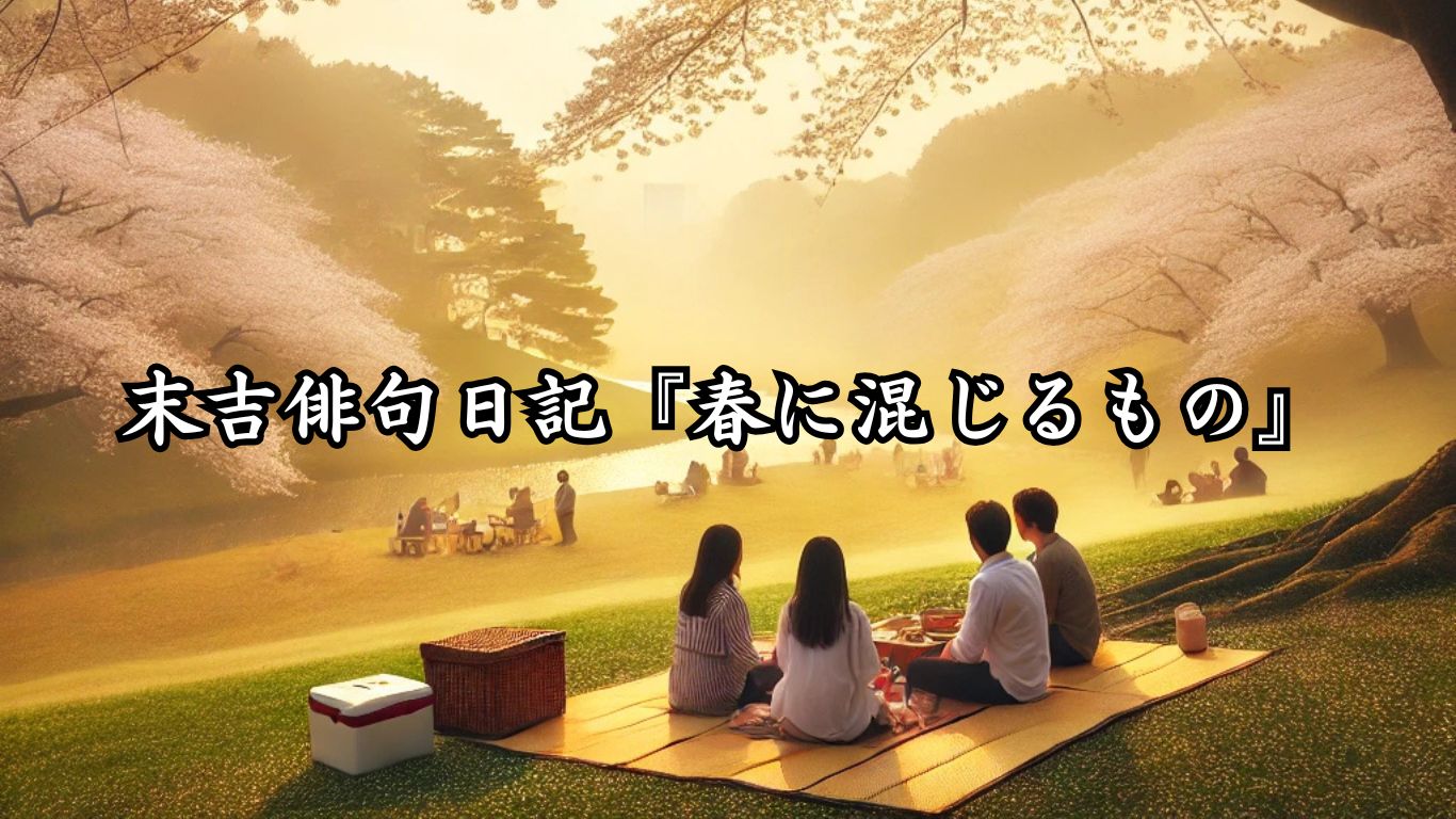 末吉俳句日記『春に混じるもの』タイトルイメージ
