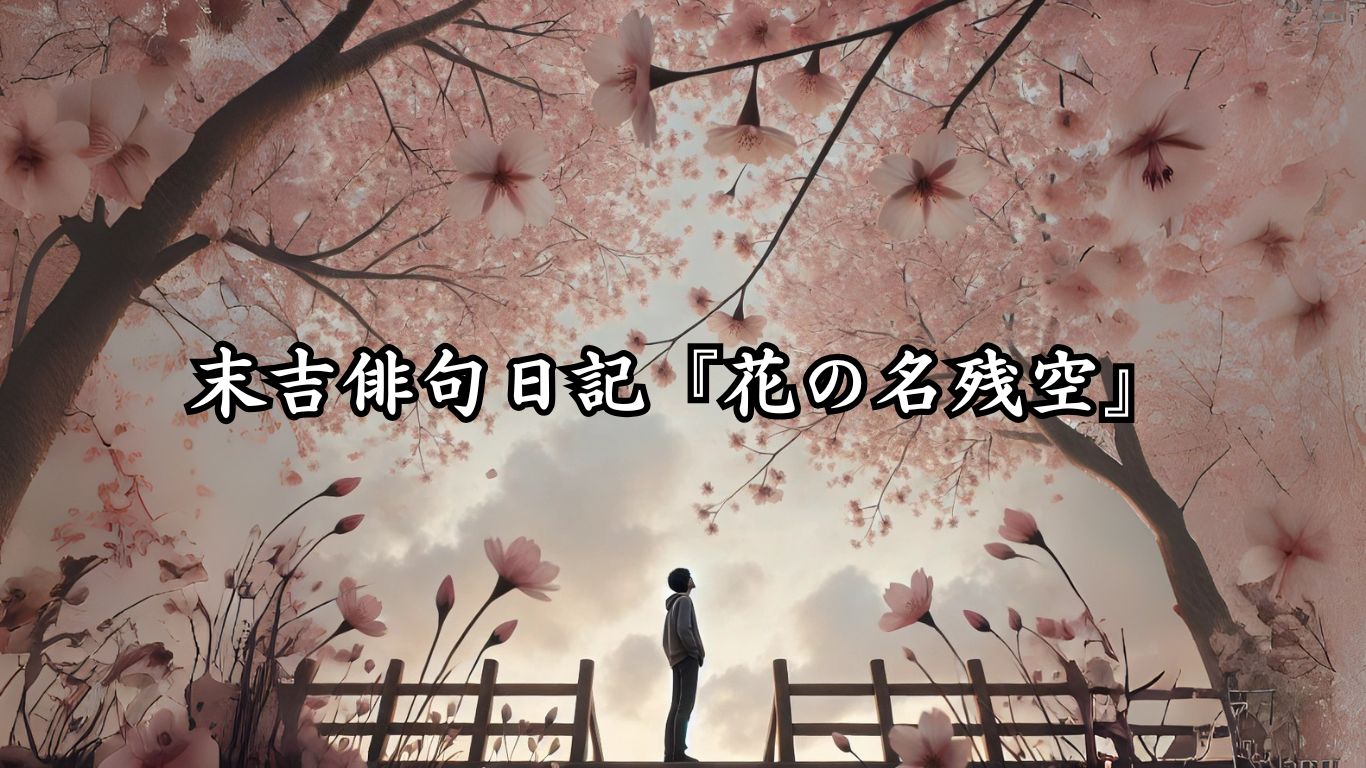 末吉俳句日記『花の名残空』タイトルイメージ