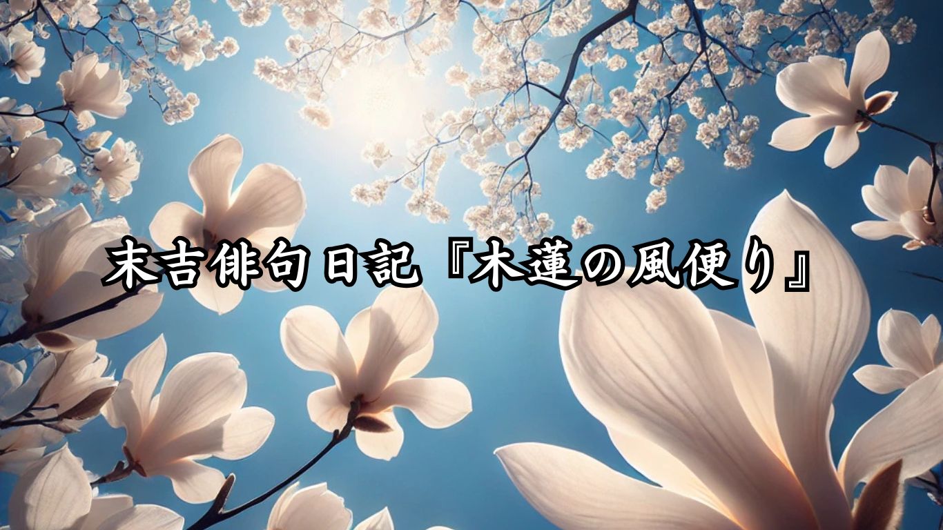 末吉俳句日記『木蓮の風便り』タイトルイメージ