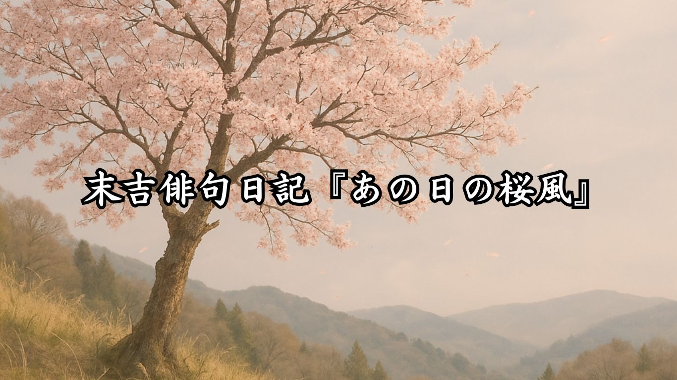 末吉俳句日記『あの日の桜風』タイトルイメージ