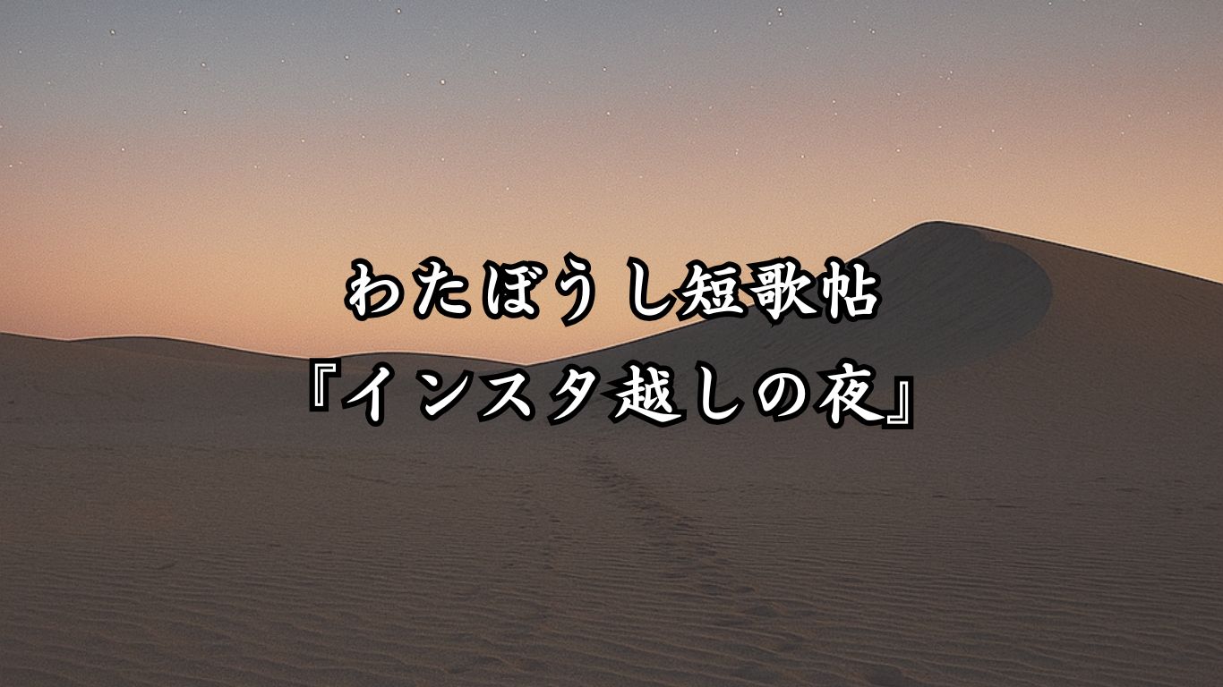 わたぼうし短歌帖『インスタ越しの夜』タイトルイメージ画像