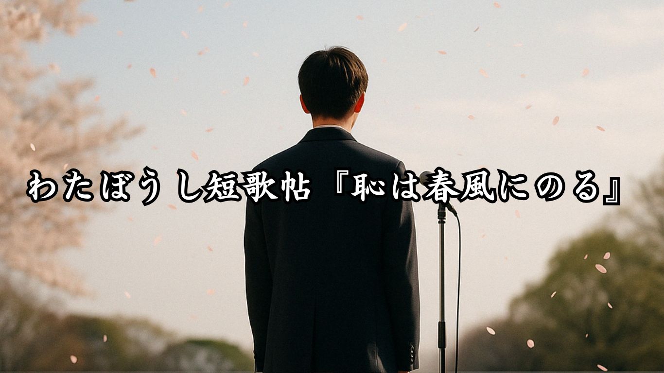 わたぼうし短歌帖『恥は春風にのる』タイトルイメージ画像