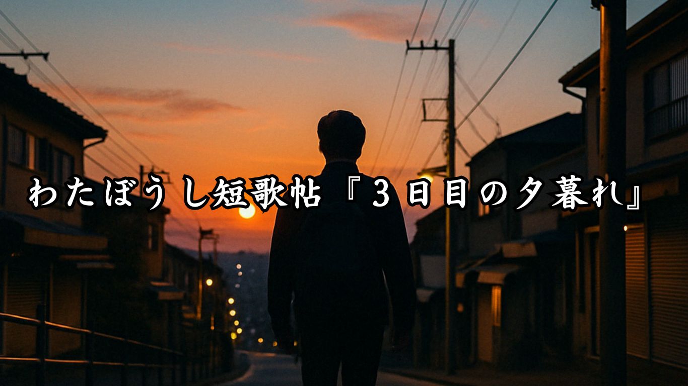 わたぼうし短歌帖『３日目の夕暮れ』タイトルイメージ画像
