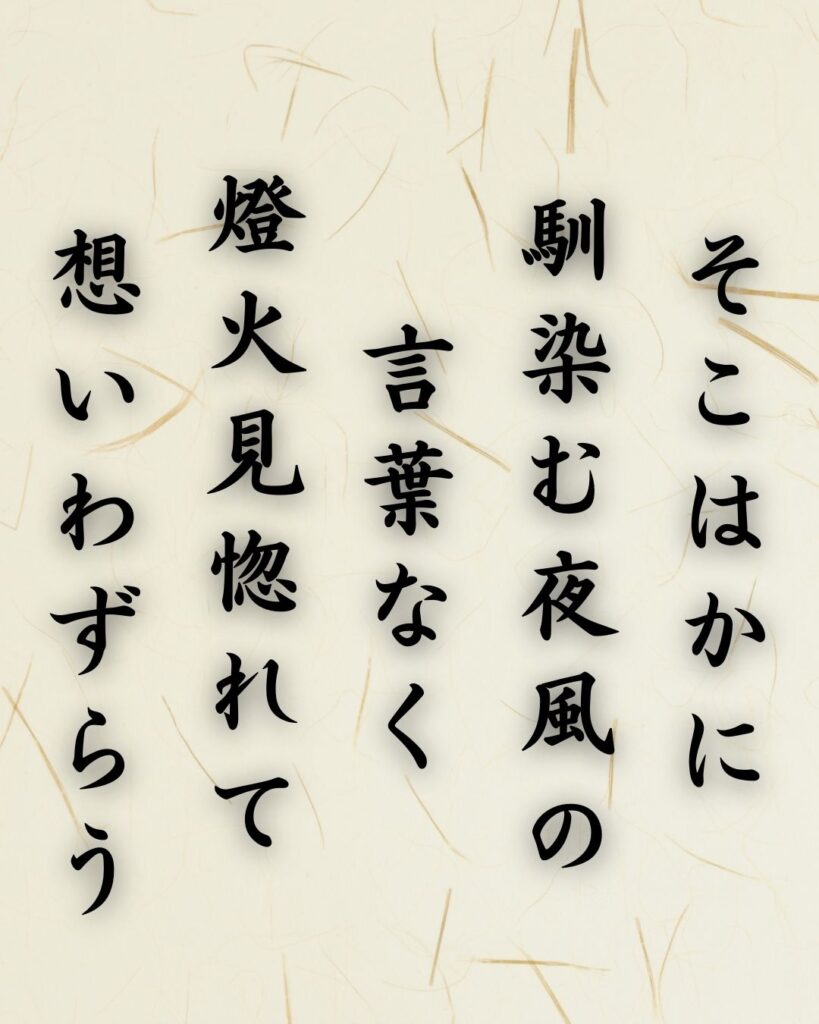 わたぼうし短歌帖「そこはかに 馴染む夜風の 言葉なく
燈火見惚れて 想いわずらう」短歌イメージ画像