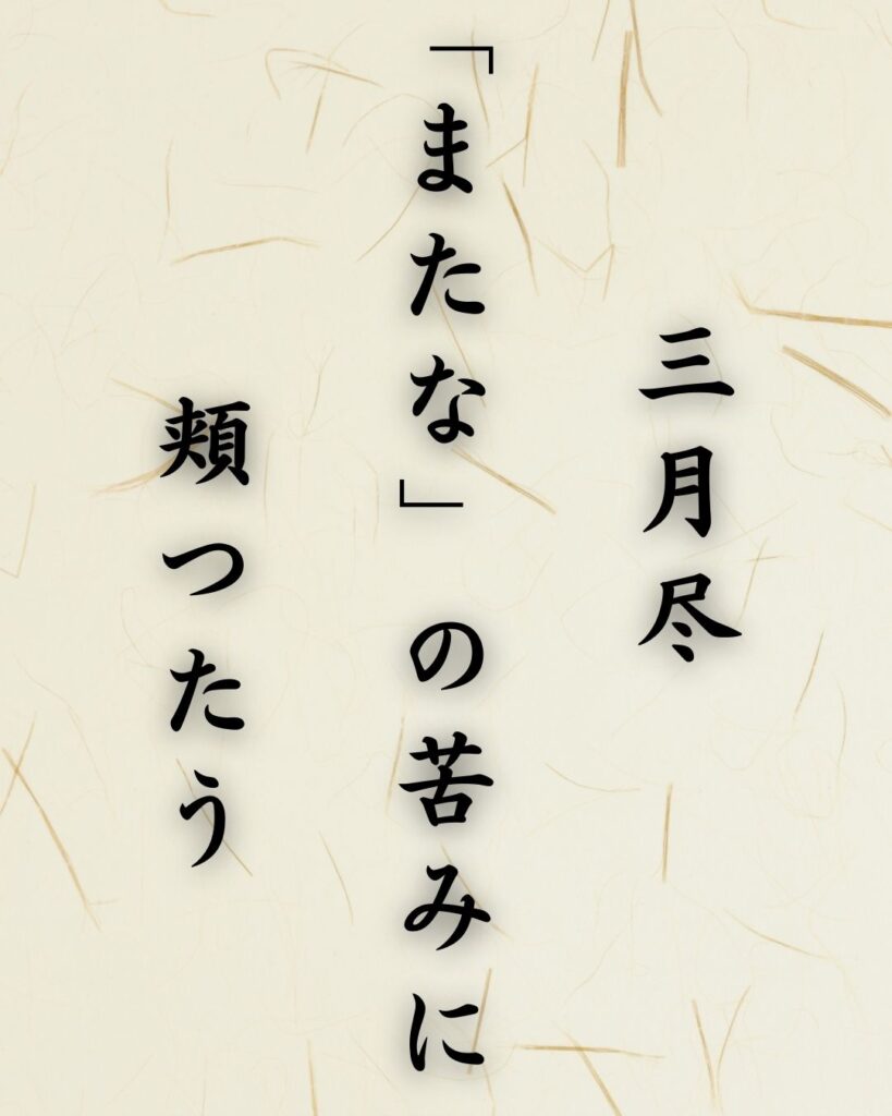 末吉俳句日記「三月尽 「またな」の苦みに 頬つたう」俳句テキスト画像