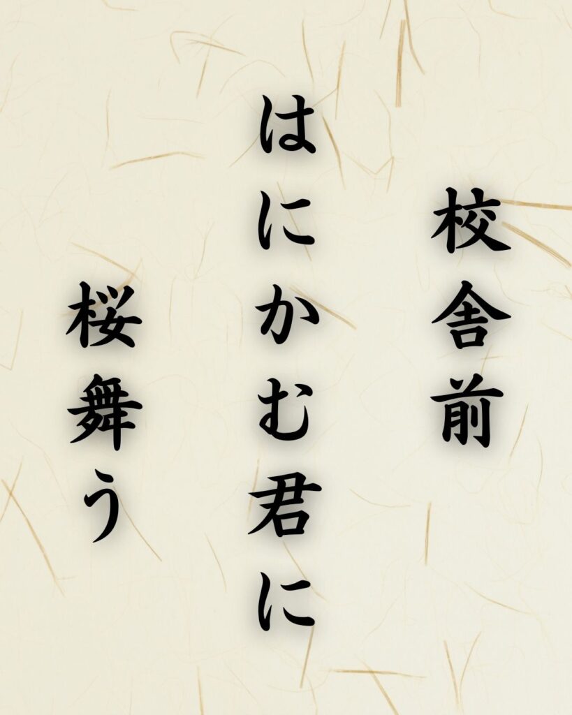 末吉俳句日記「校舎前 はにかむ君に 桜舞う」俳句テキスト画像