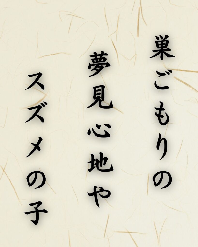 末吉俳句日記「巣ごもりの 夢見心地や スズメの子」俳句テキスト画像